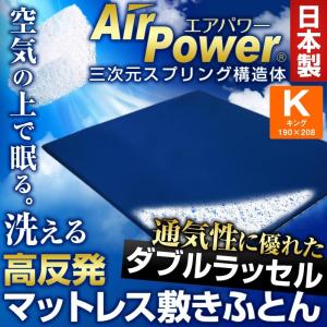 敷き布団 日本製 3次元スプリング構造体 エアパワー(R) 高反発 マットレス キングサイズ 敷布団 抗菌防臭