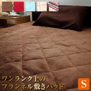 敷きパッド ワンランク上のフランネル シングル｜futon-planner