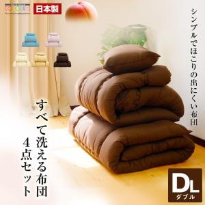 布団セット 日本製 シンプルでホコリの出にくい 洗える ふとん4点セット ダブル