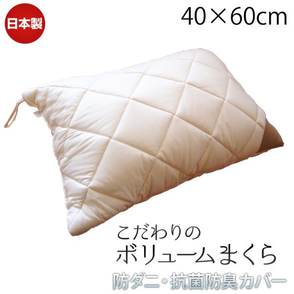 日本製 こだわりのボリューム枕 マイティトップわた 防ダニ 抗菌防臭カバー 丸洗いできる 綿100％...