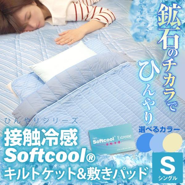 布団セット 夏用 接触冷感 ソフトクール 布団 2点セット シングル キルトケット 敷きパッド