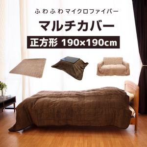 マルチカバー オールシーズン 正方形 190×190cm ラグ