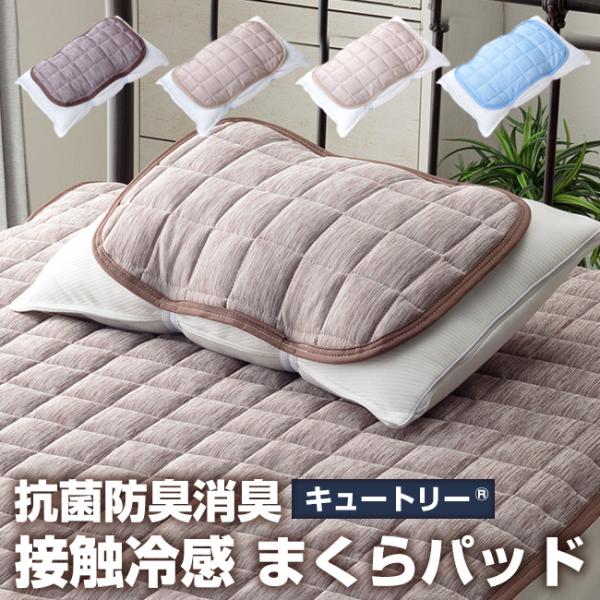 ゆうパケット 同色2枚組 快適冷感 枕パッド 枕カバー 抗菌 防臭 消臭 機能 接触冷感 機能わた ...