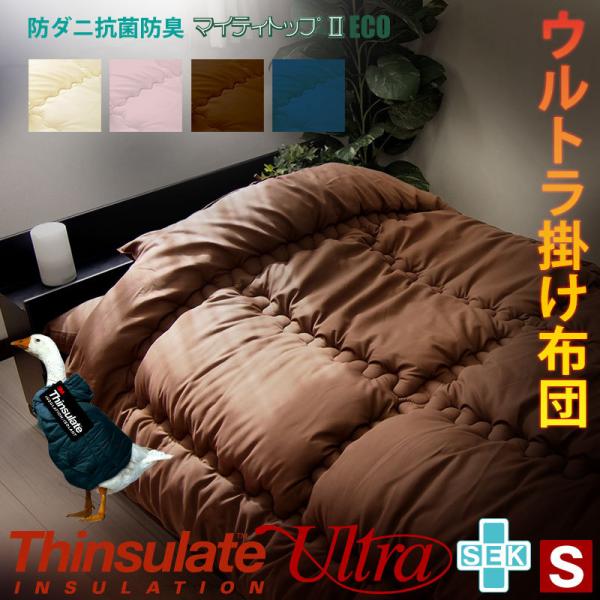 【洗濯機で洗える】シンサレートウルトラ 掛け布団  日本製 掛布団 シングル シンサレートウルトラ ...