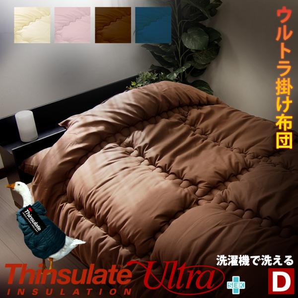 洗濯機で洗える シンサレートウルトラ 掛け布団  日本製 掛布団 ダブル シンサレートウルトラ 防ダ...