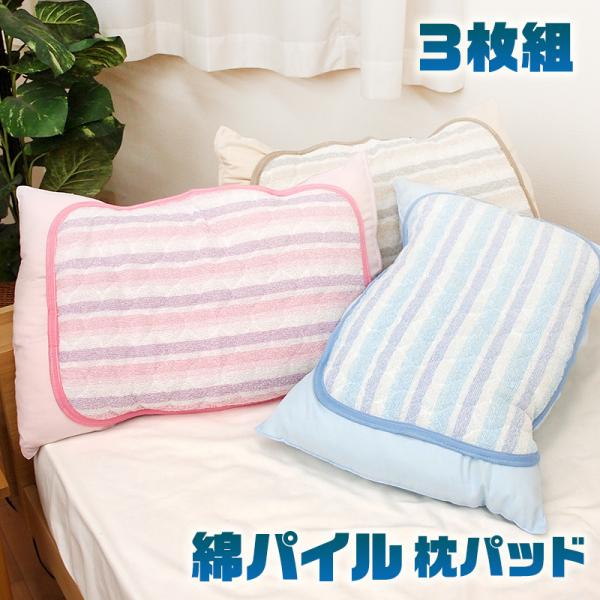 3枚組 綿100％ パイル地 枕パッド 枕カバー タオル素材 オールシーズン 中綿入り ピンクブルー...