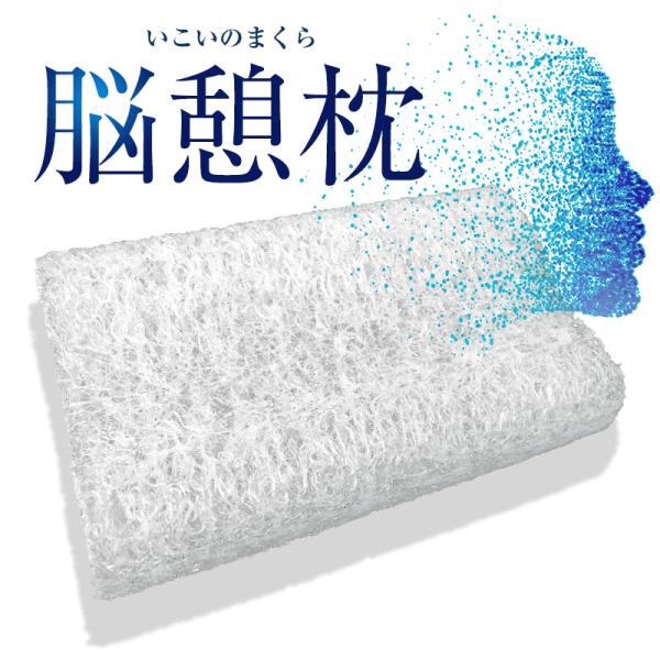 脳を冷やす 脳が眠る 高反発 まくら エアーピロー 洗える 高反発枕 洗える枕 脳憩枕 いこいのまく...
