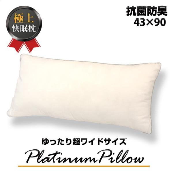 大きな枕 長い枕 枕 プラチナムピロー ボリューム ホテルスタイル ロング枕 快眠枕 ベッド ホテル...