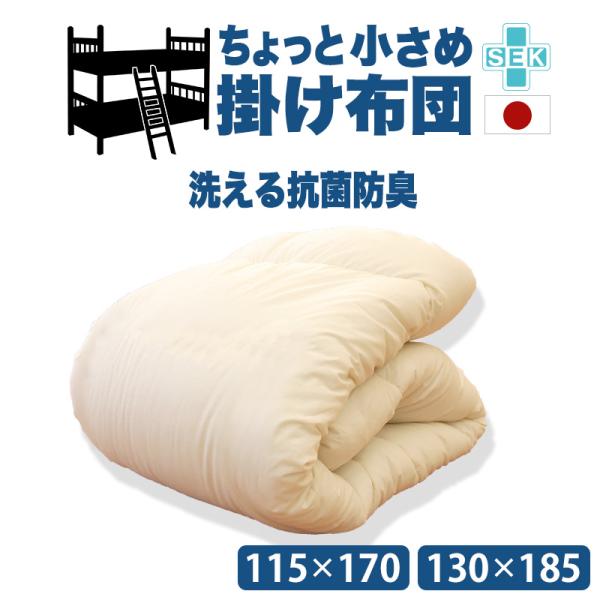 小さめ 二段ベッド用 洗える  掛け布団 セミシングル セミシングルショート ジュニアサイズ 抗菌 ...