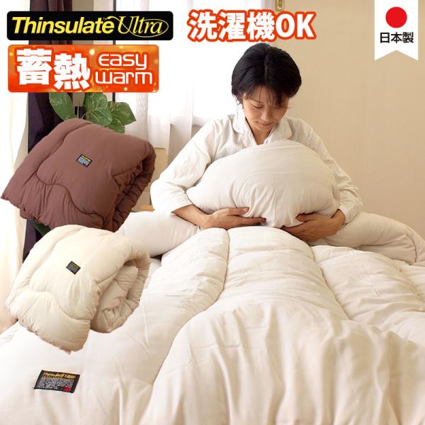 日本製 極暖 シンサレートウルトラ 蓄熱わた 掛け布団 シングルロング あったか ボリューム あたた...