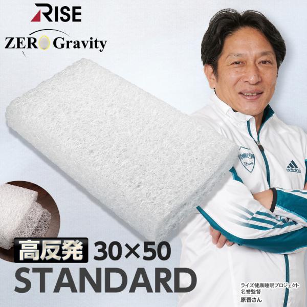 硬め 枕難民へ捧げる 頭を温めない 枕【ライズ ゼログラビティ】【スタンダードピロー】高さ調節 ドー...