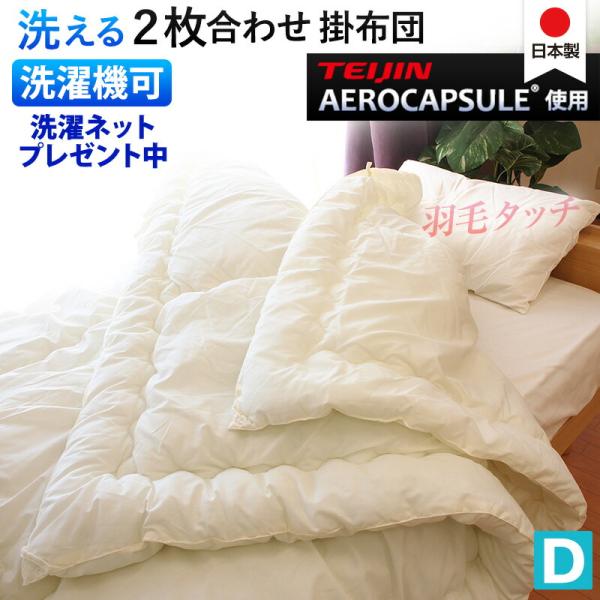 掛け布団 洗濯機で洗える 二枚合わせ ダブルロング 洗える布団 2枚合わせ　掛け布団 ダブル ロング...