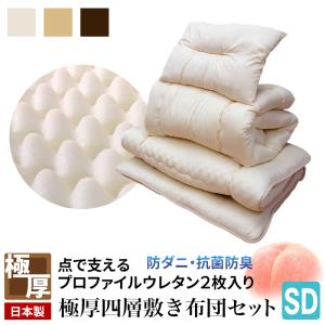 布団セット 日本製 極厚 大改良!! シングル 防ダニ 抗菌防臭 布団3点