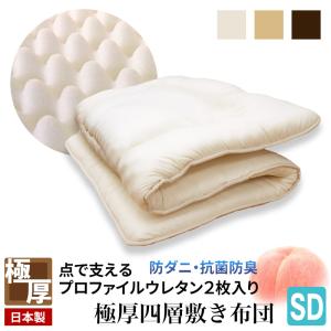 敷き布団 日本製 大改良 防ダニ 抗菌防臭 4層 セミダブル ボリューム 敷布団 敷きふとん 大増量 ボリューム テイジン マイティトップ 565700 圧縮でお届け