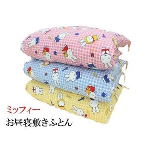 手作りお昼寝布団 敷布団　綿１００％ ８０×１３０cm ミッフィー 保育園　ブルー色