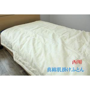 真綿肌掛け布団 西川 京都 真綿肌掛けふとん シルク100% シングルサイズ
