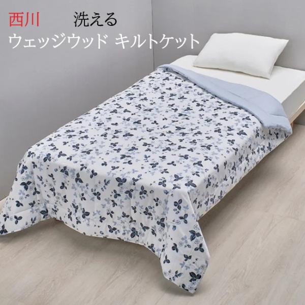 西川 キルトケット 肌掛けふとん ウェッジウッド シングル 洗える
