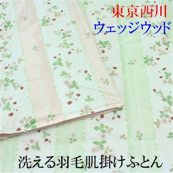 ウェッジウッド 羽毛肌掛け布団 シングル ウォッシャブル ダウンケット 西川 丸洗いＯＫ 50% 肌...