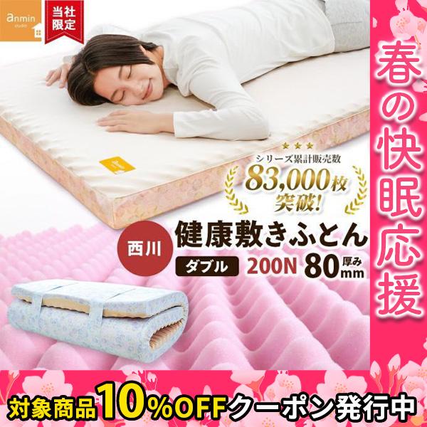 マットレス ダブル 西川 敷布団 点で支える健康敷きふとん 80mm 日本製 凹凸ウレタン 専用カバ...
