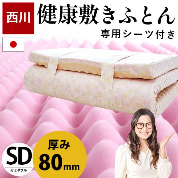 マットレス セミダブル 西川 敷布団 点で支える健康敷きふとん 80mm 日本製 凹凸ウレタン 専用...