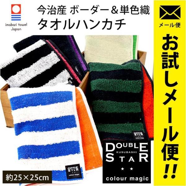 今治タオル タオルハンカチ 25×25cm ボーダー織＆単色織 綿100％ ハンドタオル DOUBL...