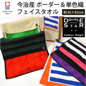 今治タオル フェイスタオル 36×83cm ボーダー織＆単色織 綿100％ タオル DOUBLE STAR