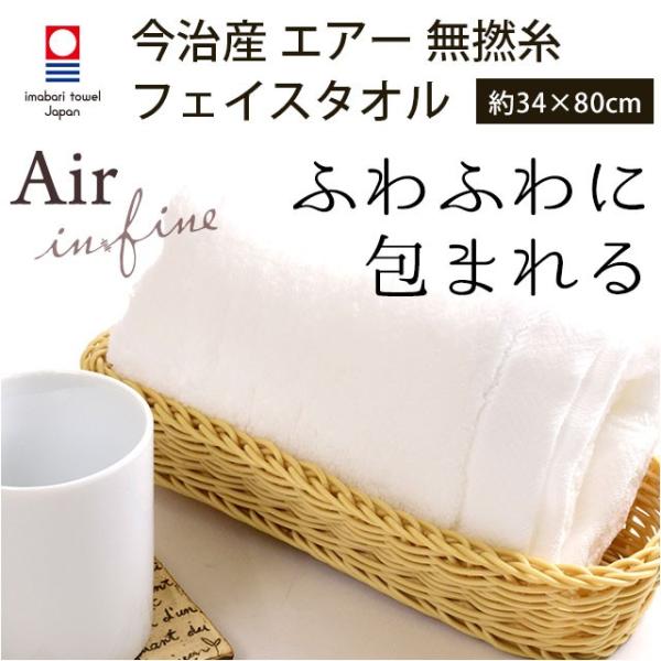 今治タオル フェイスタオル 34×80cm infine Air エアー 綿100％ 無撚糸 無地ホ...