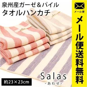 タオルハンカチ 日本製 綿100％ ガーゼ＆パイル 泉州タオル サラス あわせ メール便