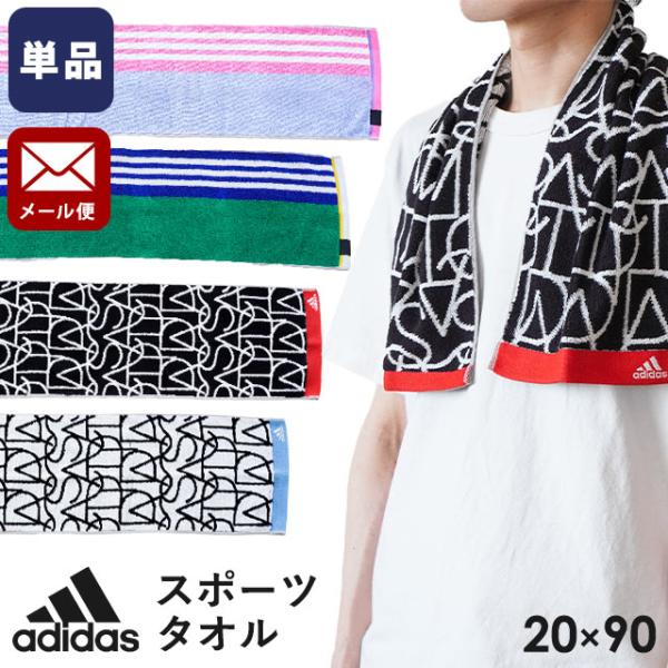スポーツタオル 20×90cm adidas アディダス 綿100％ マフラータオル スリムスポーツ...