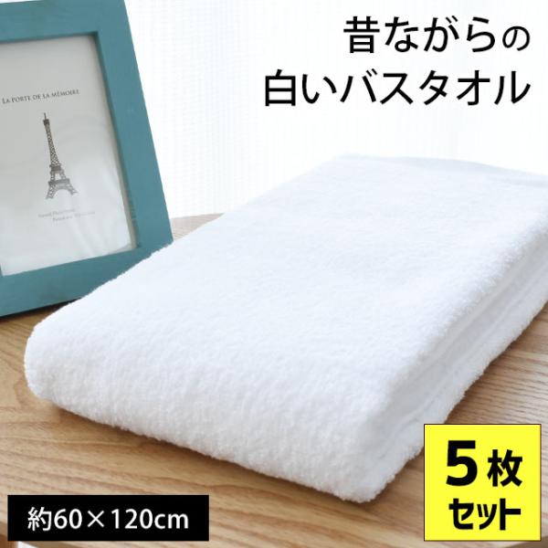 バスタオル 5枚セット set 日本製 昔ながらの白いタオル 60×120cm 綿100％ タオル ...