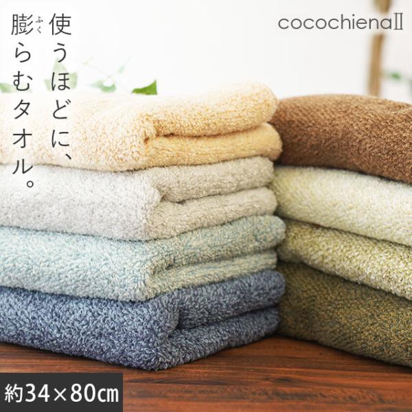 フェイスタオル 34×80cm スイッチパイル 高吸水糸使用 抗菌 防臭 タオル ココチエナ2 co...