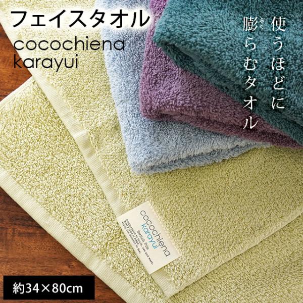 フェイスタオル 34×80cm 綿100％ 高吸水 中空糸 スイッチパイル タオル ココチエナ カラ...