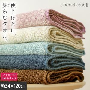 ミニバスタオル 34×120cm 高吸水糸使用 ハンガー干し バスタオル ビッグフェイスタオル ココチエナ2 cocochiena2