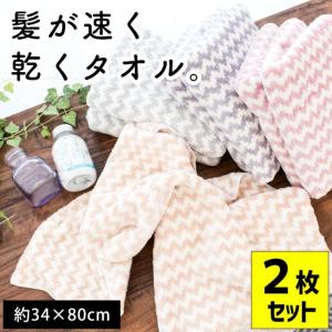 髪が早く乾くタオル フェイスタオル 34×80cm 2枚セット set シェブロン柄 マイクロファイバー タオル