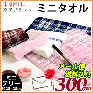 (メール便 同梱・代引不可) タオルハンカチ 東京西川 有名ブランド 日本製 綿100％ ミニタオル ミニテリー