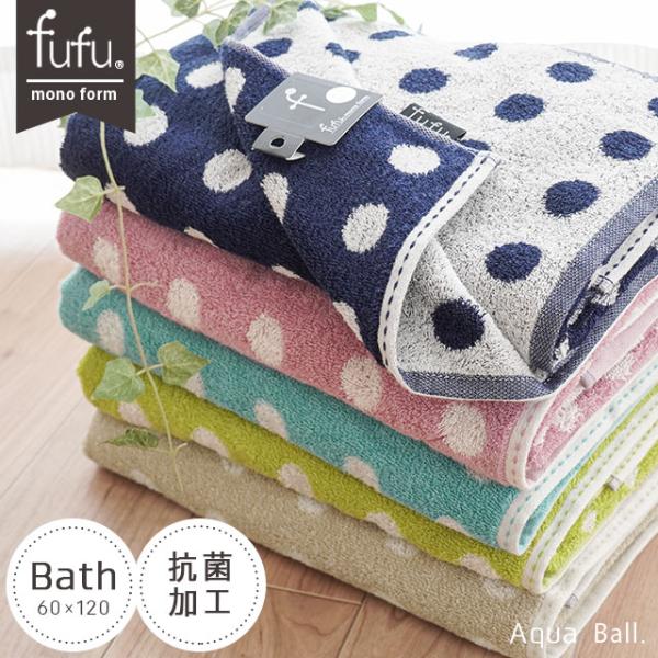 バスタオル 60×120cm ドット柄 綿100％ 抗菌 防臭 タオル fufu アクアボール