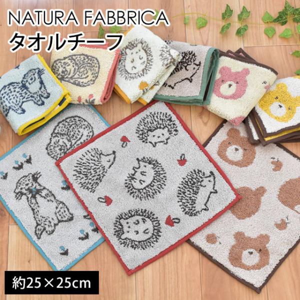 タオルハンカチ 25×25cm アニマル 動物 綿100％ ミニタオル タオルチーフ NATURA ...