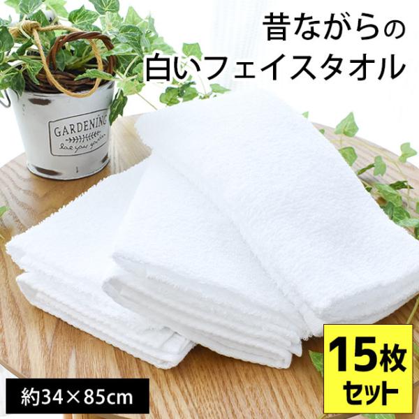 フェイスタオル 15枚セット set 日本製 昔ながらの白いタオル 34×85cm 綿100％ タオ...
