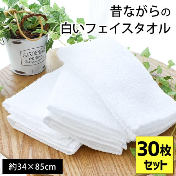 フェイスタオル 30枚セット set 日本製 昔ながらの白いタオル 34×85cm 綿100％ タオ...
