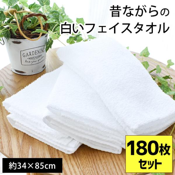 フェイスタオル 180枚セット set 日本製 昔ながらの白いタオル 34×85cm 綿100％ タ...