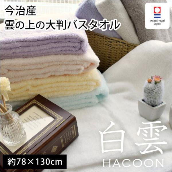 今治タオル 大判バスタオル 78×130cm 白雲 HACOON 綿100％ 無地カラー ふわふわ ...