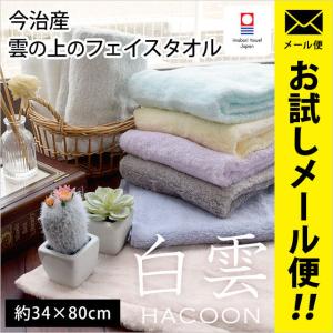 今治タオル フェイスタオル 34×80cm 白雲 HACOON 綿100％ ふわふわ やわらか タオル メール便｜futon