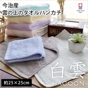 今治タオル タオルハンカチ 25×25cm 白雲 HACOON 綿100％ 無地カラー ふわふわ やわらか ミニタオル｜futon