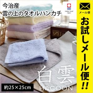 今治タオル タオルハンカチ 25×25cm 白雲 HACOON 綿100％ 無地カラー ふわふわ やわらか ミニタオル メール便｜futon