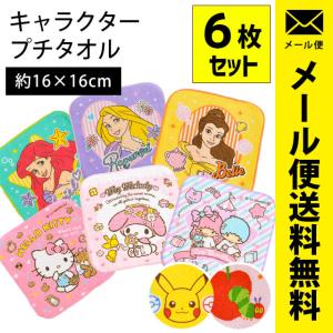 ミニタオル 6枚セット set 16×16cm ディズニー プリンセス サンリオ はらぺこあおむし ポケモン ゆう