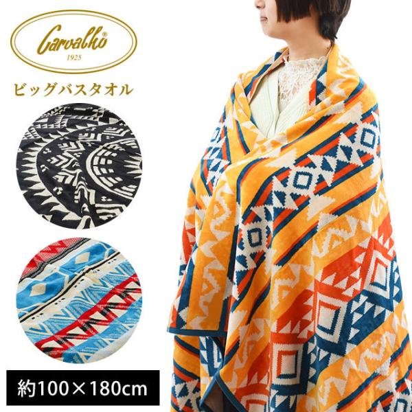 超大判バスタオル 100×180cm カルバーロ 綿100％ ビッグバスタオル タオルケット ポルト...