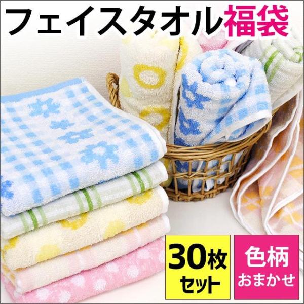 タオル福袋 色柄おまかせ フェイスタオル 30枚セット 綿100％ タオル towel set
