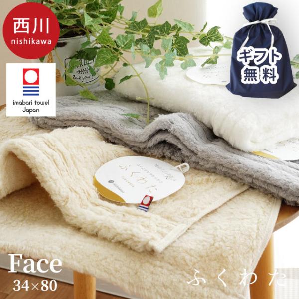 今治タオル フェイスタオル 34×80cm 西川 日本製 綿100％ 中空無撚糸 無地 タオル わた...