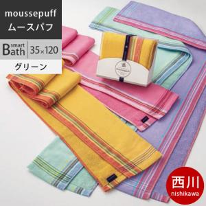 西川　ムースパフ タオル (スマートバス) 35×120cm 日本製（今治） MF0601 配色G グリーン2021AW｜futon