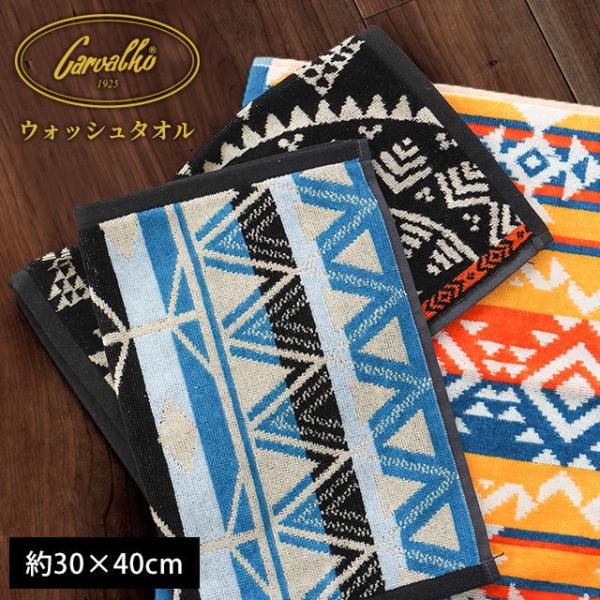 ウォッシュタオル 30×40cm カルバーロ 綿100％ 大きめ タオル タオルハンカチ ポルトガル...